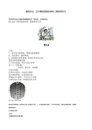 最新作文：辽宁模拟预测及潍坊二模优秀作文.docx