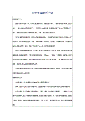 2024年动画制作作文.docx