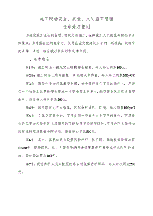 关于下发《施工现场安全、质量、文明施工管理违章处罚细则》的通知（广清）2023.6.18.docx