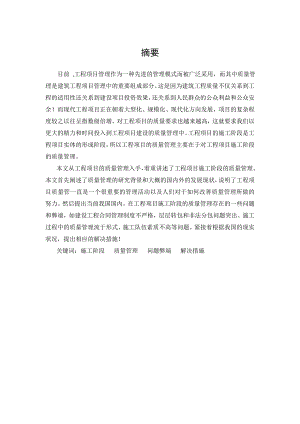 工程项目施工阶段中的质量管理.doc