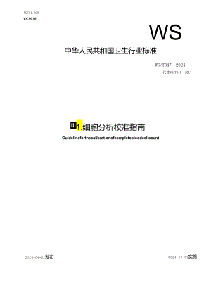 WS-T347-2024血细胞分析校准指南.docx