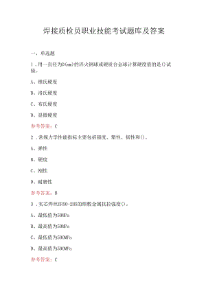 焊接质检员职业技能考试题库及答案.docx