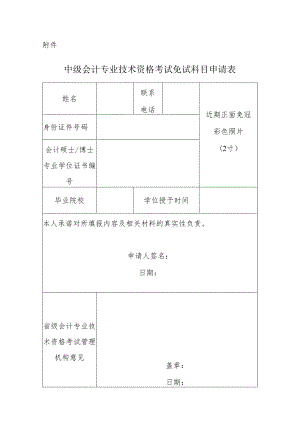 中级会计专业技术资格考试免试科目申请表.docx