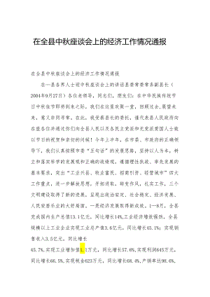 在全县中秋座谈会上的经济工作情况通报.docx