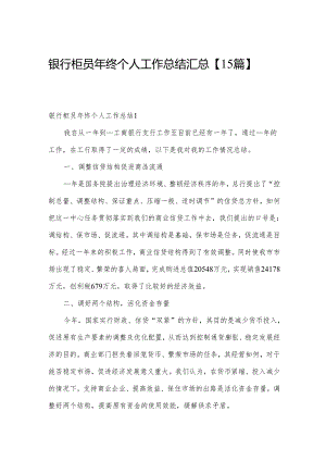 银行柜员年终个人工作总结汇总【15篇】.docx