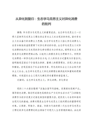 从异化到复归：生态学马克思主义对异化消费的批判.docx