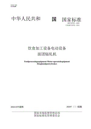 GB_T 30782-2024 饮食加工设备 电动设备 面团辊轧机.docx