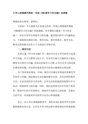 小学心理健康苏教版一年级《第9课学习有乐趣》说课稿.docx