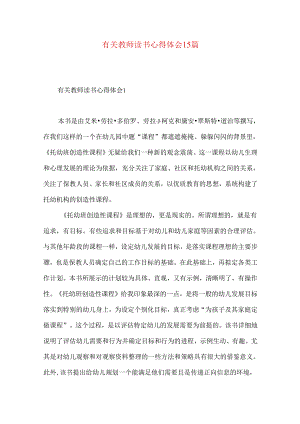 有关教师读书心得体会15篇.docx
