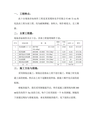 山西现场非标焦化技改工程分部工程施工方案.doc