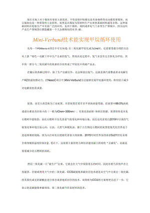 如何将二氧化碳变废为宝？来看技术专家和工程师们的实践分享.docx
