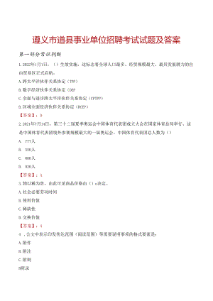 遵义市道县事业单位招聘考试试题及答案.docx