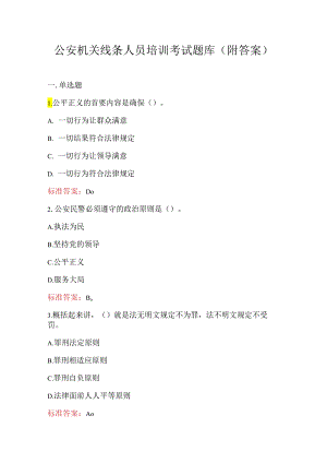 公安机关线条人员培训考试题库(附答案).docx