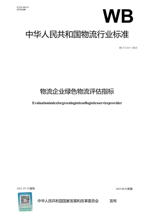 WB_T1134-2023物流企业绿色物流评估指标.docx