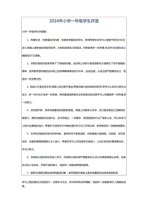2024年小学一年级学生评语.docx
