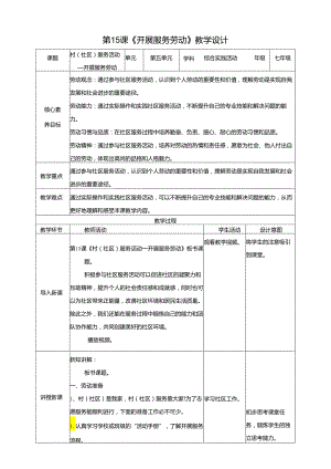 湘人版劳动实践七年级下册任务五项目3、开展服务劳动 教案.docx