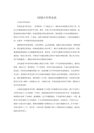 UI设计年终总结.docx