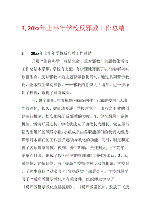 3,,20xx年上半年学校反邪教工作总结.docx
