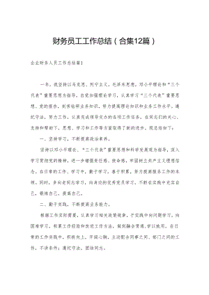 财务员工工作总结(合集12篇).docx