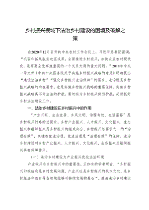 乡村振兴视域下法治乡村建设的困境及破解之策.docx