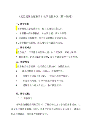 《 反恐反暴主题教育》教学设计 通用版班会育人.docx