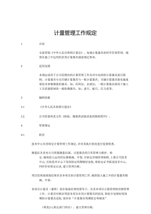 2计量管理工作规定..docx