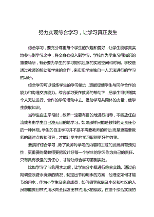 努力实现综合学习让学习真正发生.docx