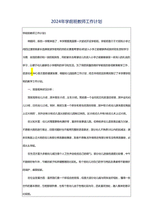 2024年学前班教师工作计划.docx
