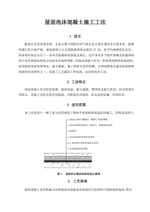 屋面泡沫混凝土施工工法2.doc