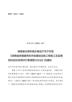 湖南省房屋建筑和市政基础设施工程施工及监理招标投标信用评价管理暂行办法2024.docx