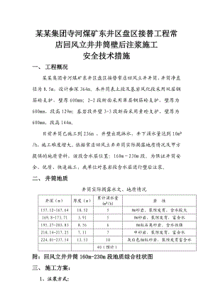 常店回风立井井筒壁厚注浆施工安全技术措施报验申请.doc