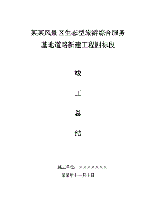 市政工程施工总结.doc