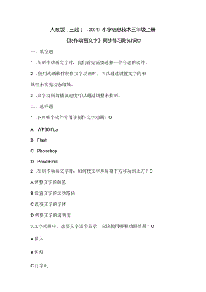 人教版（三起）（2001）小学信息技术五年级上册《制作动画文字》同步练习附知识点.docx