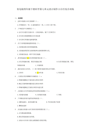 青岛版四年级下册科学第七单元设计制作小台灯综合训练.docx