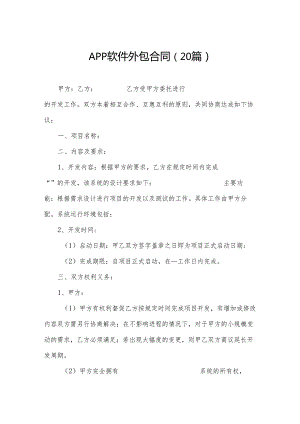 APP软件外包合同（20篇）.docx
