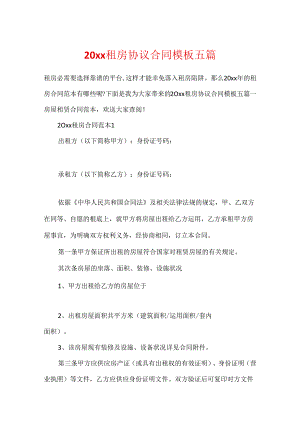 20xx租房协议合同模板五篇.docx