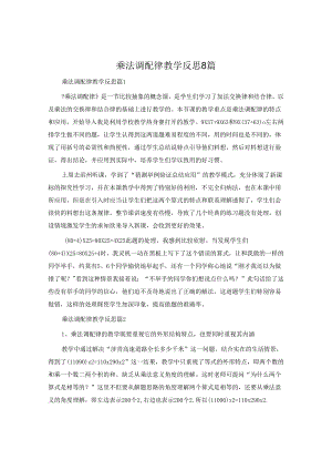 乘法分配律教学反思8篇.docx