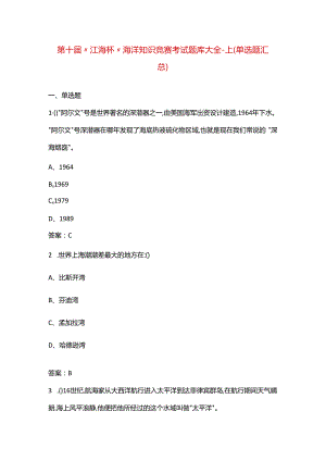 第十届“江海杯”海洋知识竞赛考试题库大全-上（单选题汇总）.docx