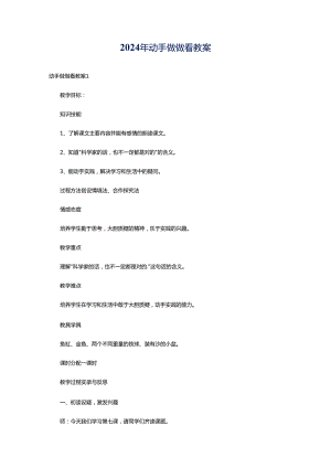 2024年动手做做看教案.docx