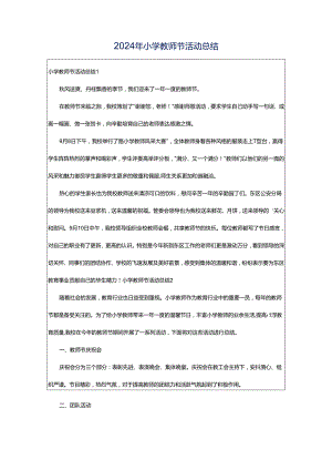 2024年小学教师节活动总结.docx