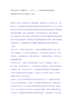 赏红色经典忆峥嵘岁月——庆八一二十八幅革命经典绘画赏析.docx