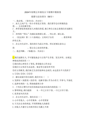 2024年春期五年级综合下册期中模拟卷.docx