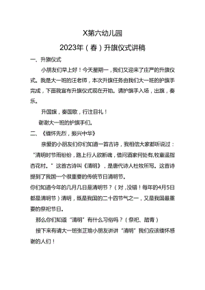 幼儿园2023年（春）xx班升旗仪式主持稿.docx