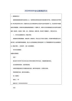 2024年学术会议邀请函范文.docx