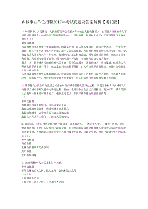 乡城事业单位招聘2017年考试真题及答案解析【考试版】.docx