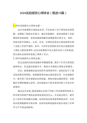 2024实验报告心得体会（甄选10篇）.docx