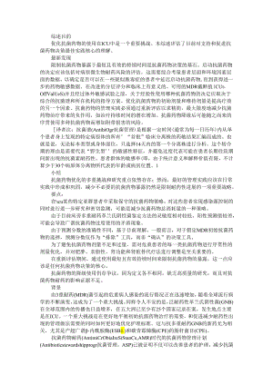 ICU中抗菌药物的决策（实践思考）.docx