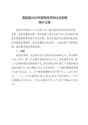 高阳县2022年国民经济和社会发展统计公报.docx