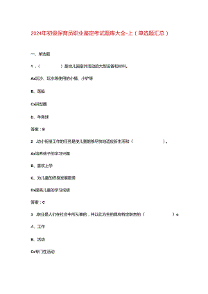 2024年初级保育员职业鉴定考试题库大全-上（单选题汇总）.docx