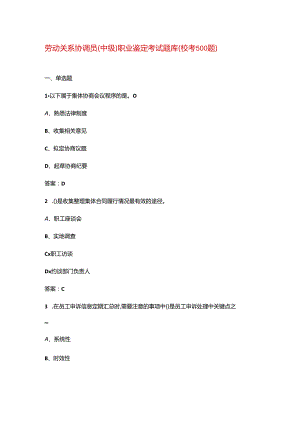 劳动关系协调员（中级）职业鉴定考试题库（校考500题）.docx